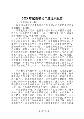 20XX年纪委书记年度述职报告