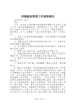 村镇建设管理工作述职报告