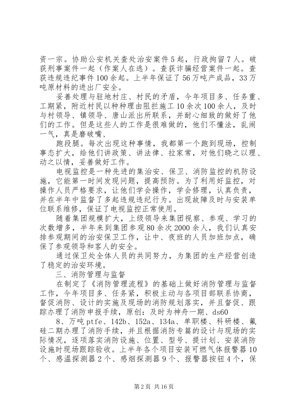 公司保卫科长上半年述职报告_第2页