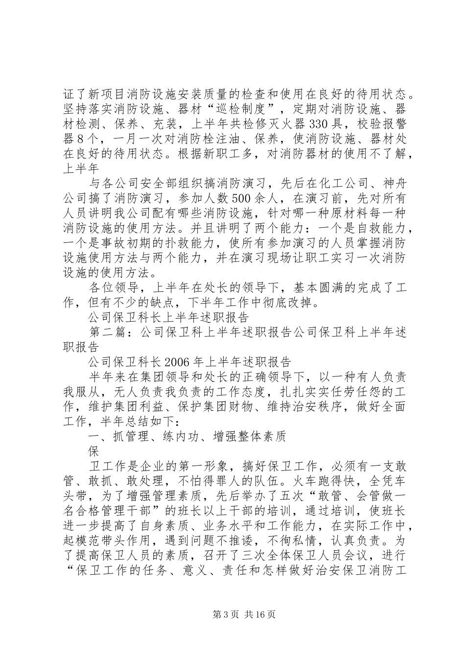 公司保卫科长上半年述职报告_第3页