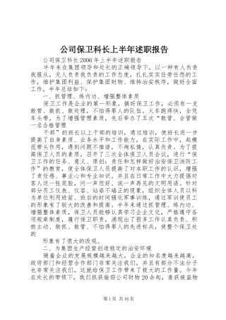 公司保卫科长上半年述职报告
