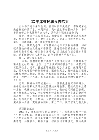 XX年库管述职报告范文