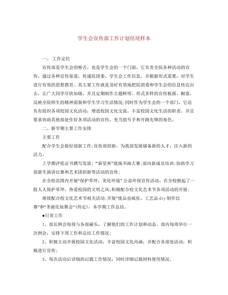 学生会宣传部工作计划结尾样本_第1页
