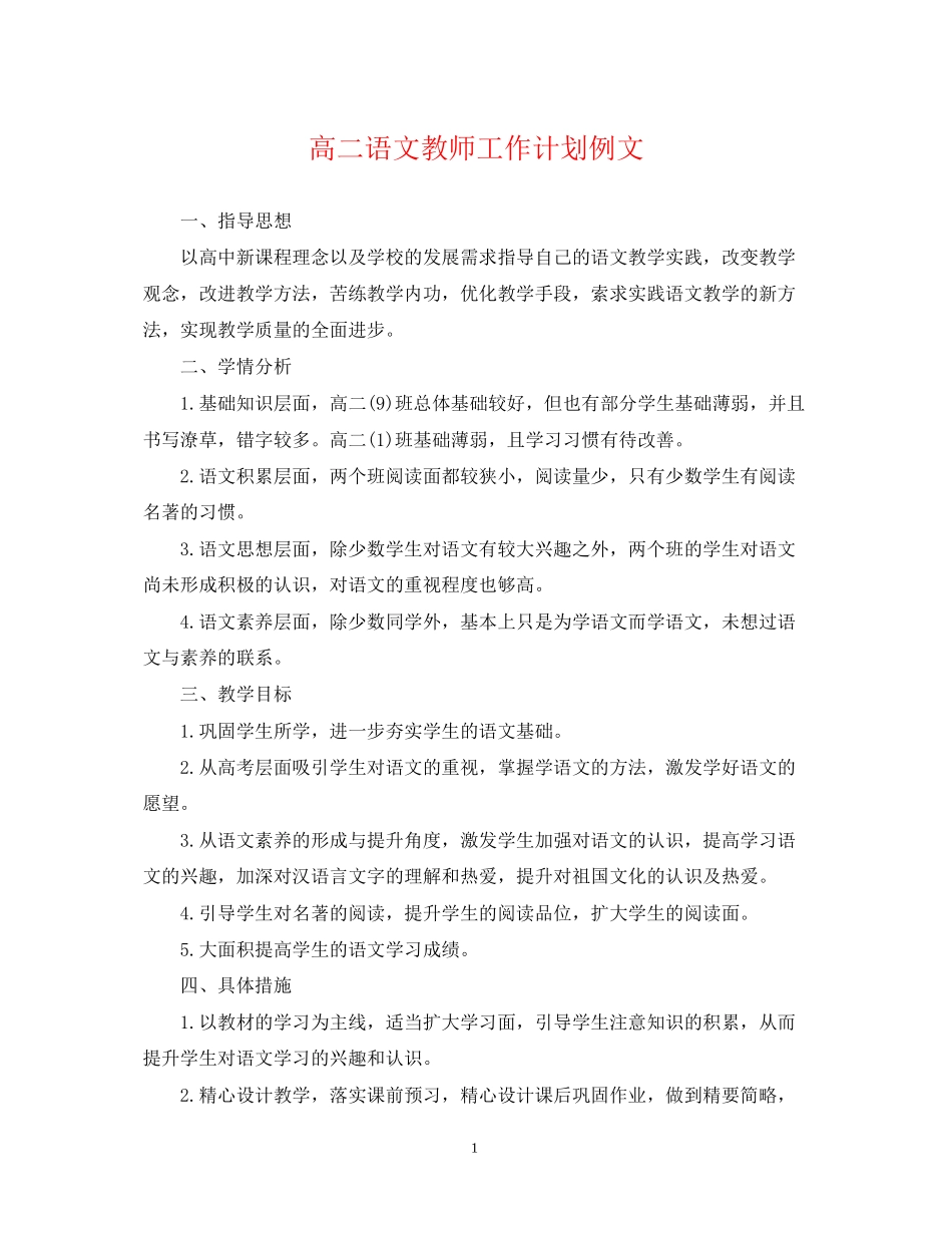 高二语文教师工作计划例文_第1页