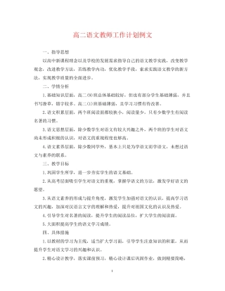 高二语文教师工作计划例文