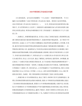 2020年财务部工作总结及计划表