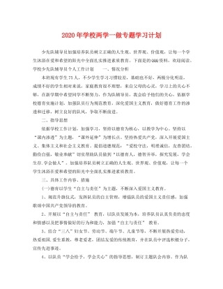 2020年学校两学一做专题学习计划