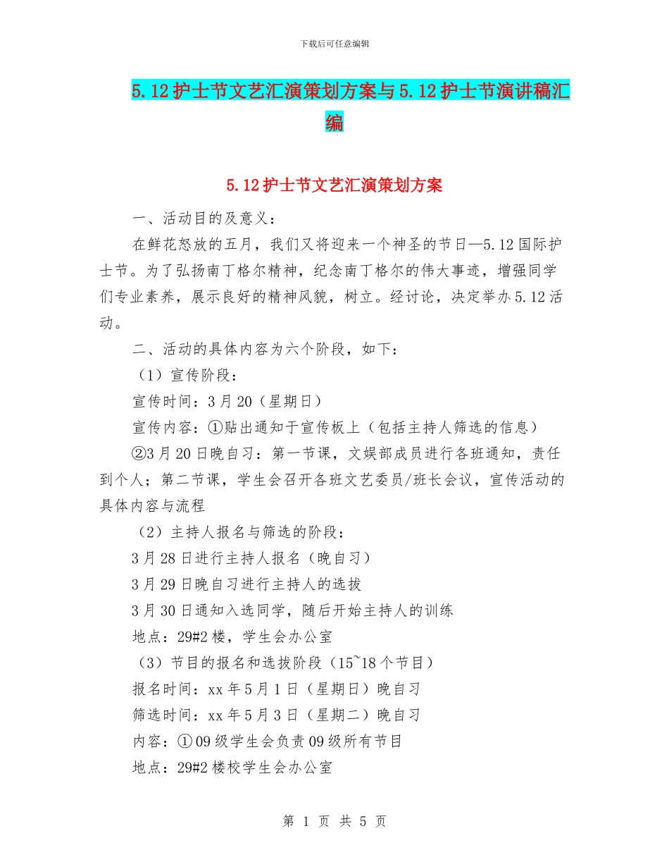 5.12护士节文艺汇演策划方案与5.12护士节演讲稿汇编_第1页