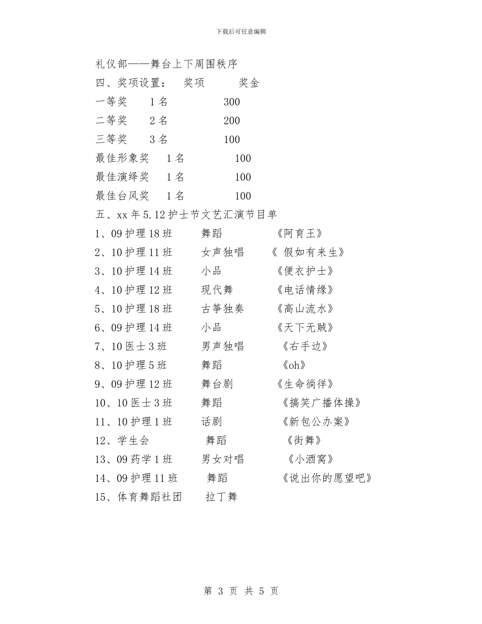 5.12护士节文艺汇演策划方案与5.12护士节演讲稿汇编_第3页