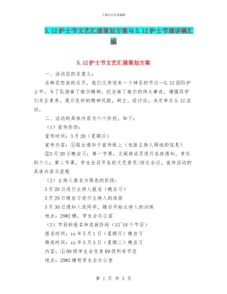 5.12护士节文艺汇演策划方案与5.12护士节演讲稿汇编