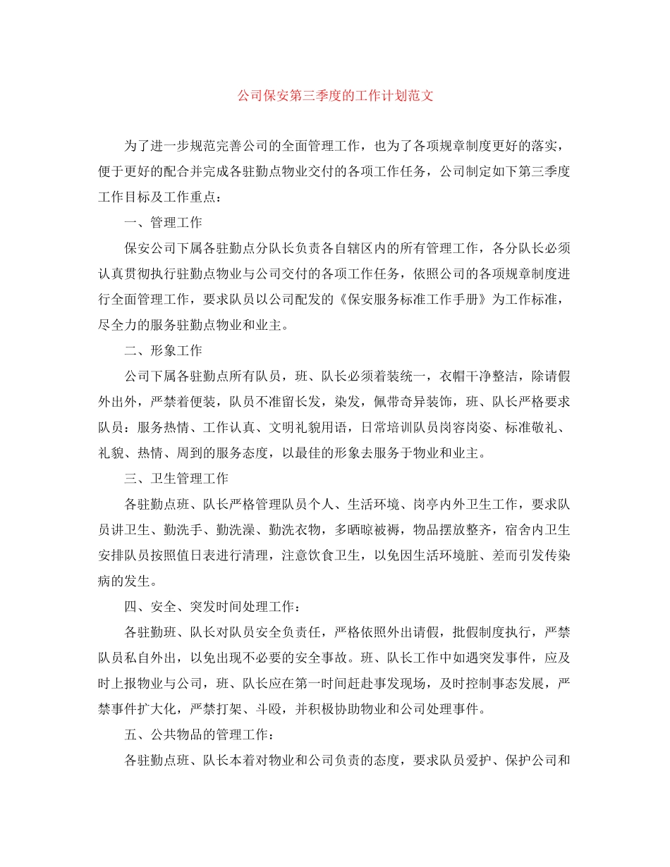 公司保安第三季度的工作计划范文_第1页