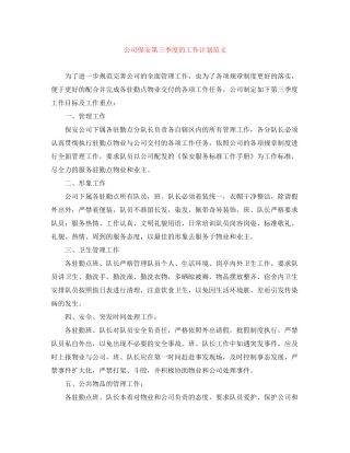 公司保安第三季度的工作计划范文
