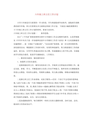 六年级上班主任工作计划2