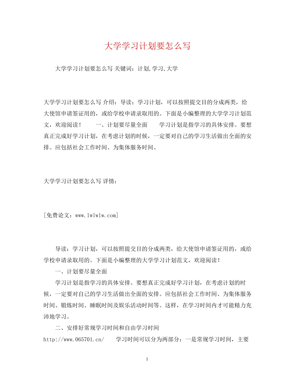 大学学习计划要怎么写_第1页