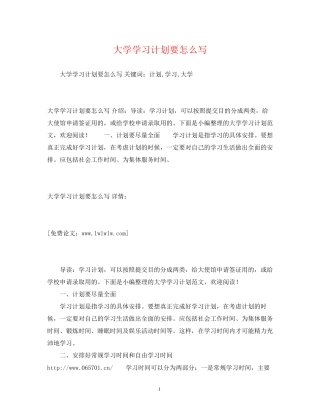 大学学习计划要怎么写