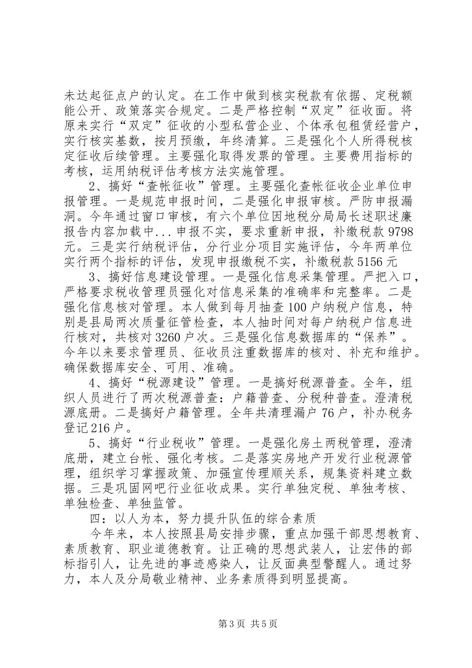 地税分局局长述职述廉报告_第3页