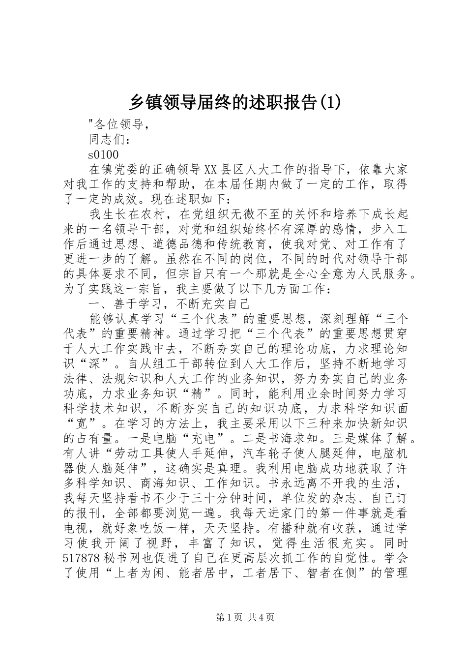 乡镇领导届终的述职报告(1)_第1页