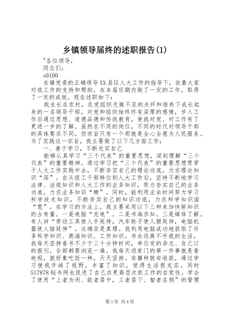 乡镇领导届终的述职报告(1)