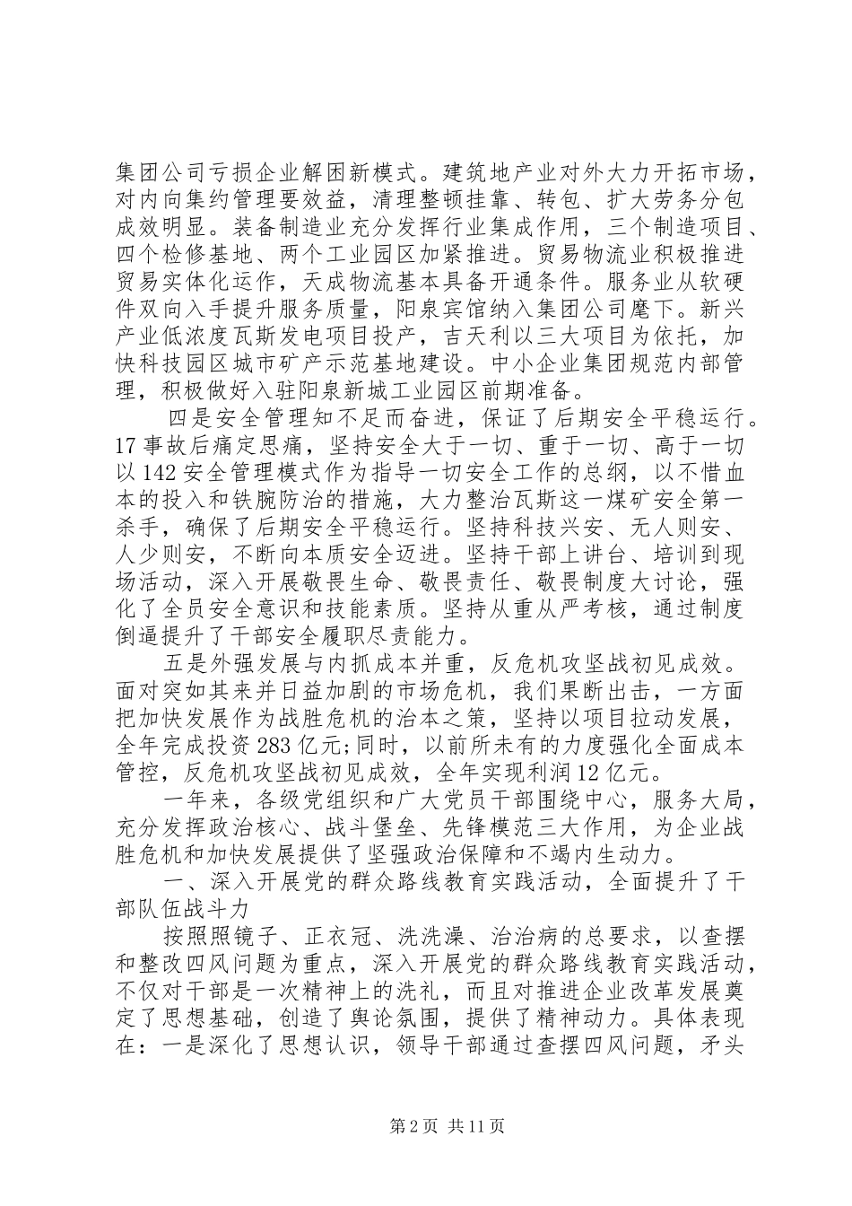 XX年10月企业党委述职报告范文_第2页