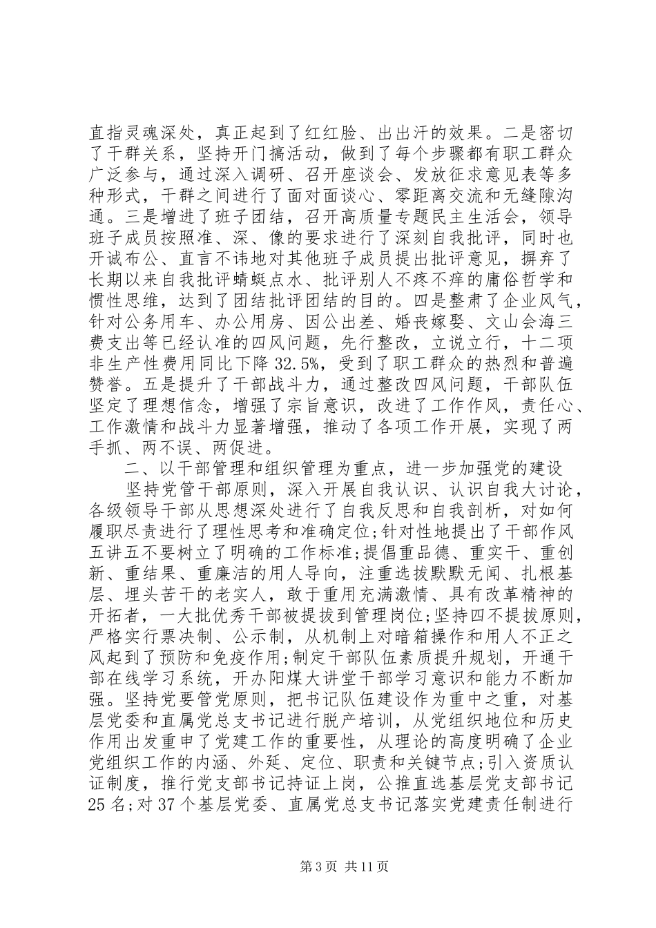 XX年10月企业党委述职报告范文_第3页