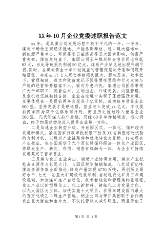 XX年10月企业党委述职报告范文