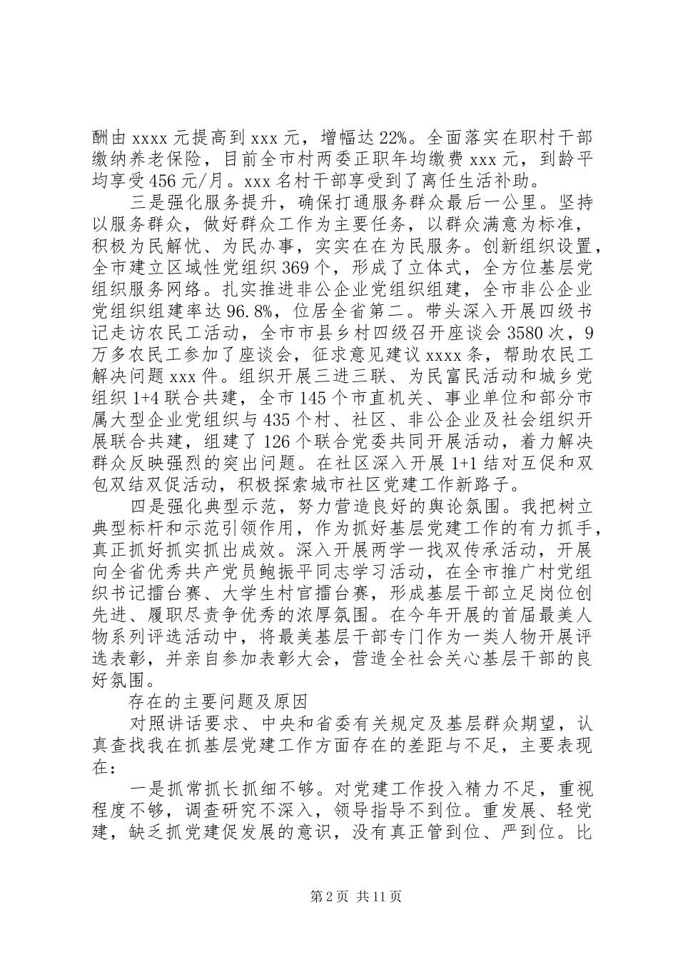 基层党建述职评议总结_第2页