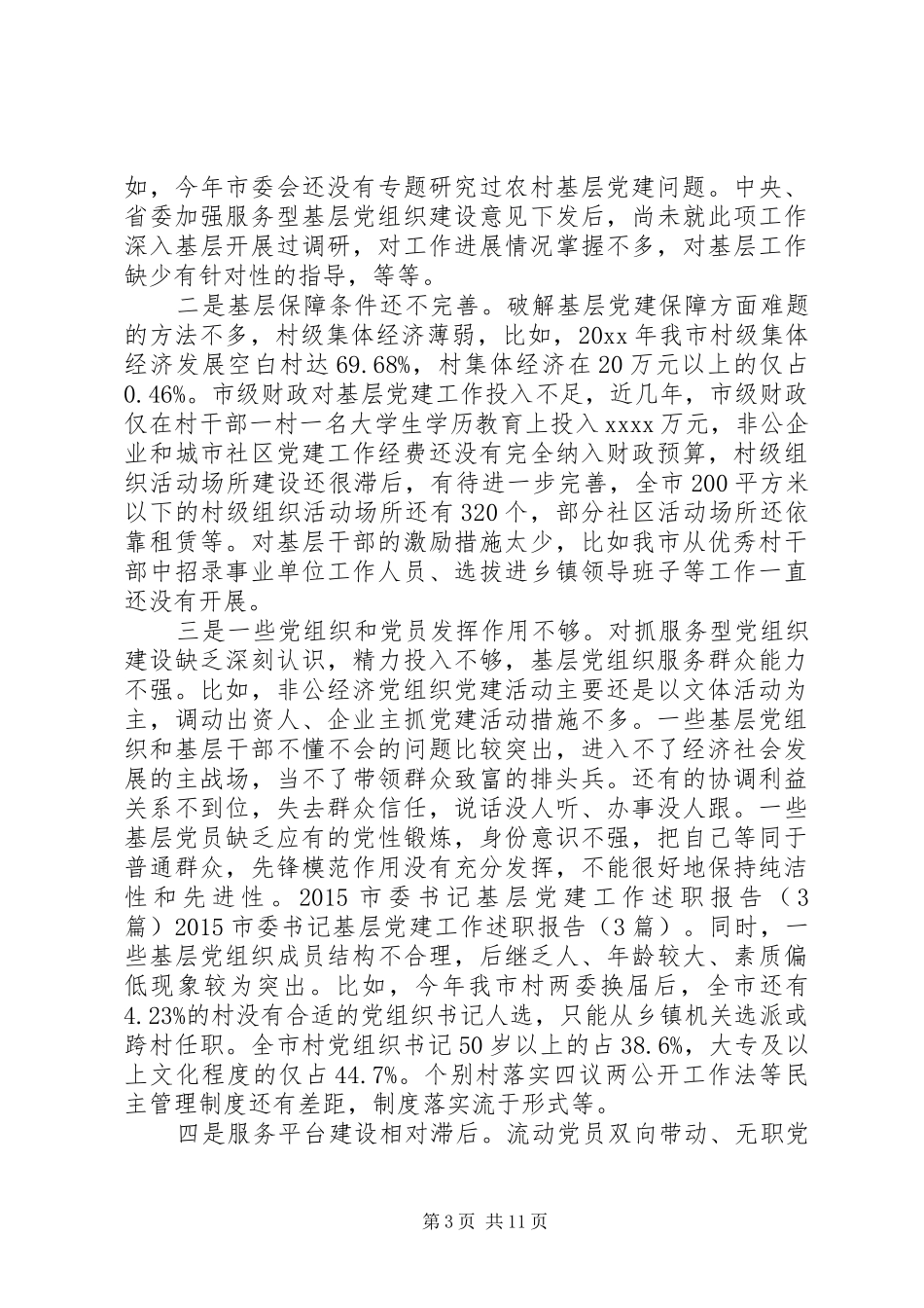 基层党建述职评议总结_第3页