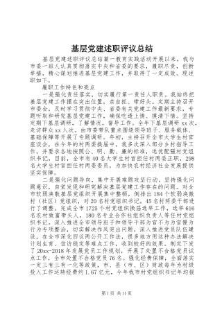 基层党建述职评议总结