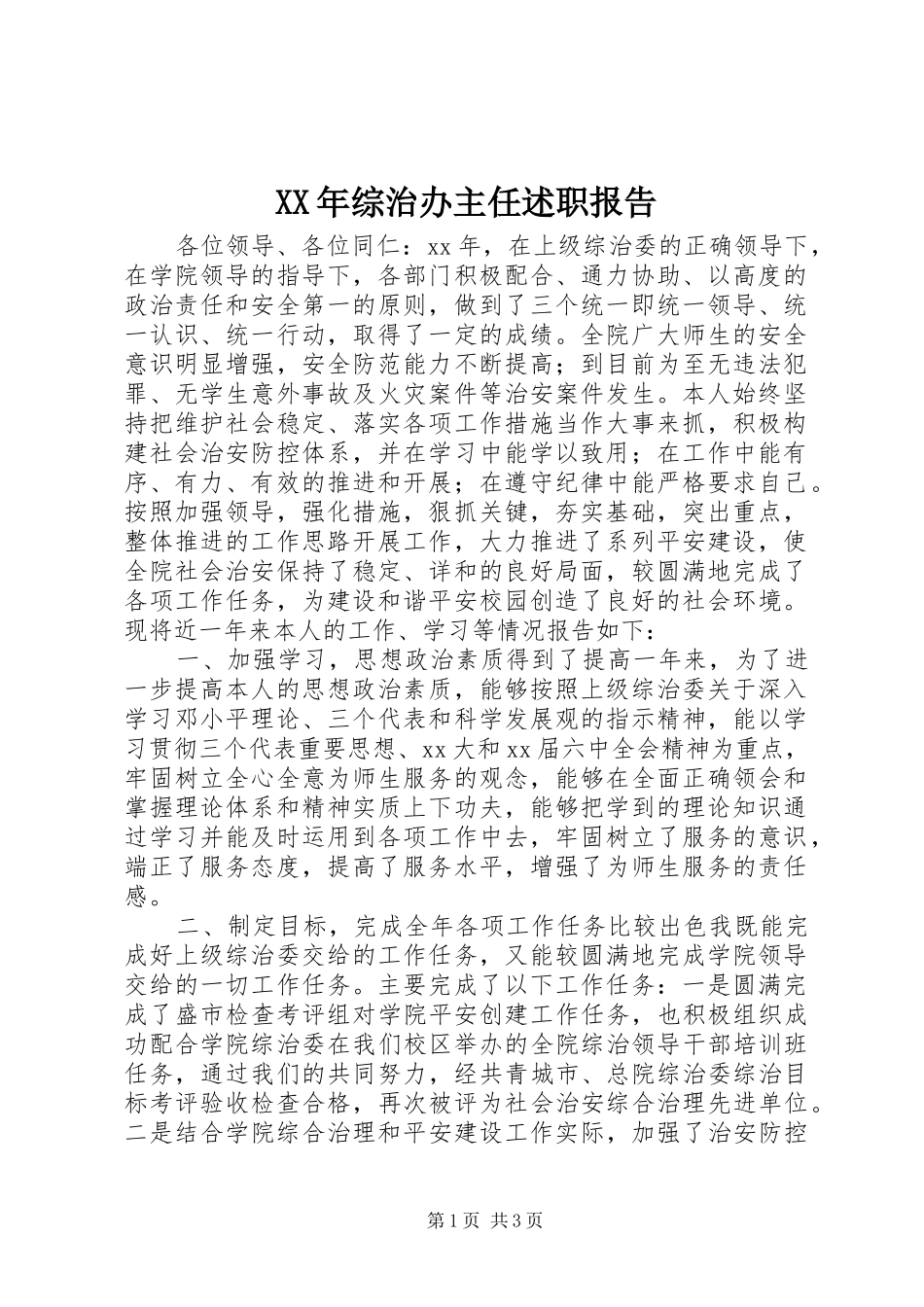 XX年综治办主任述职报告_第1页