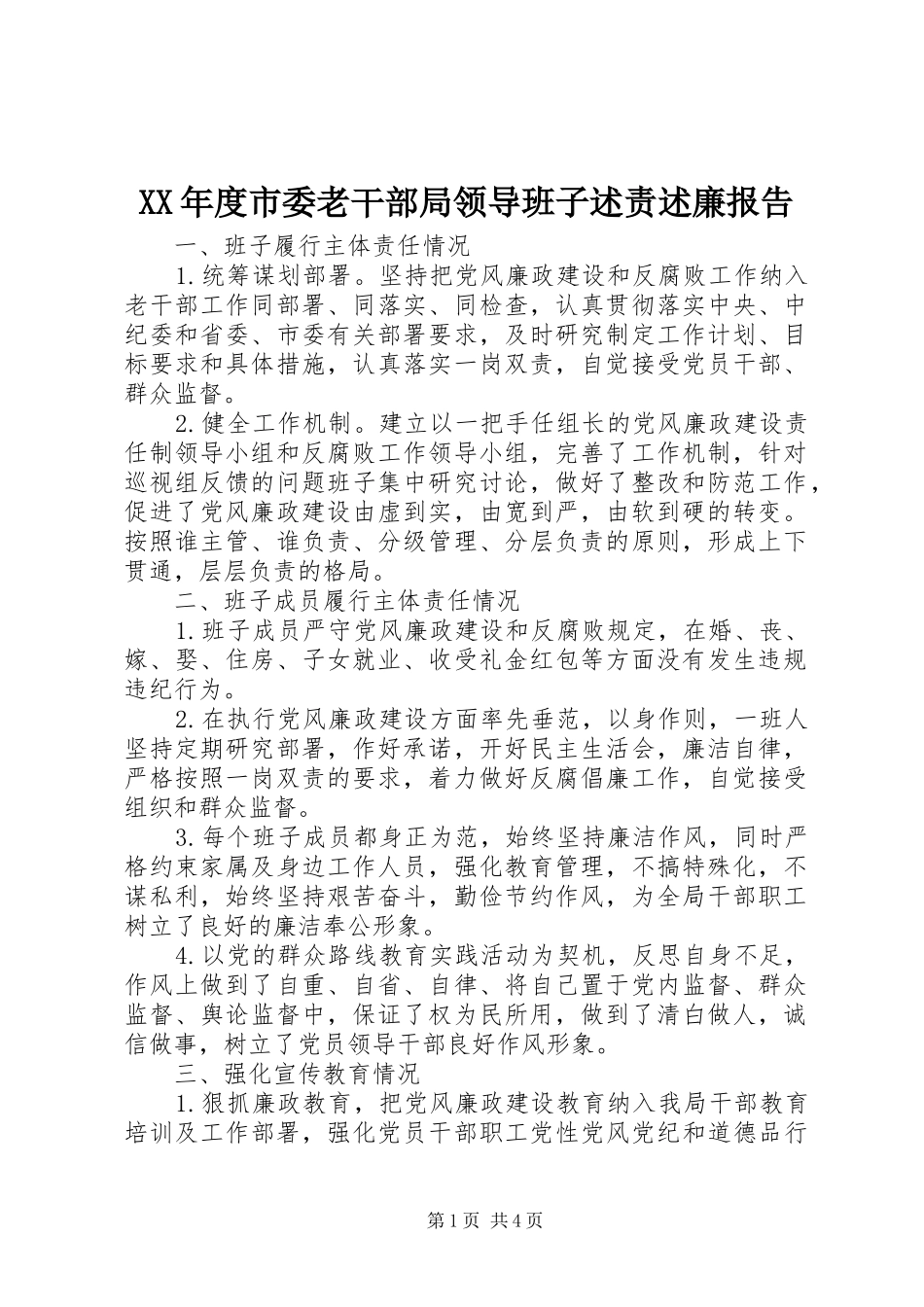 XX年度市委老干部局领导班子述责述廉报告_第1页