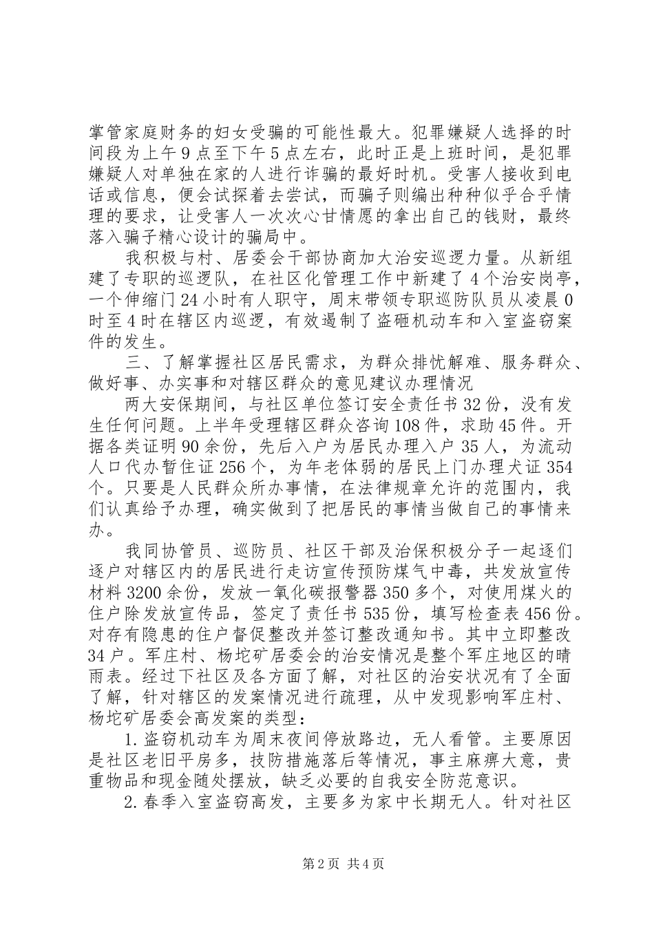 社区民警述职总结报告_第2页
