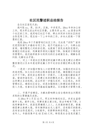 社区民警述职总结报告