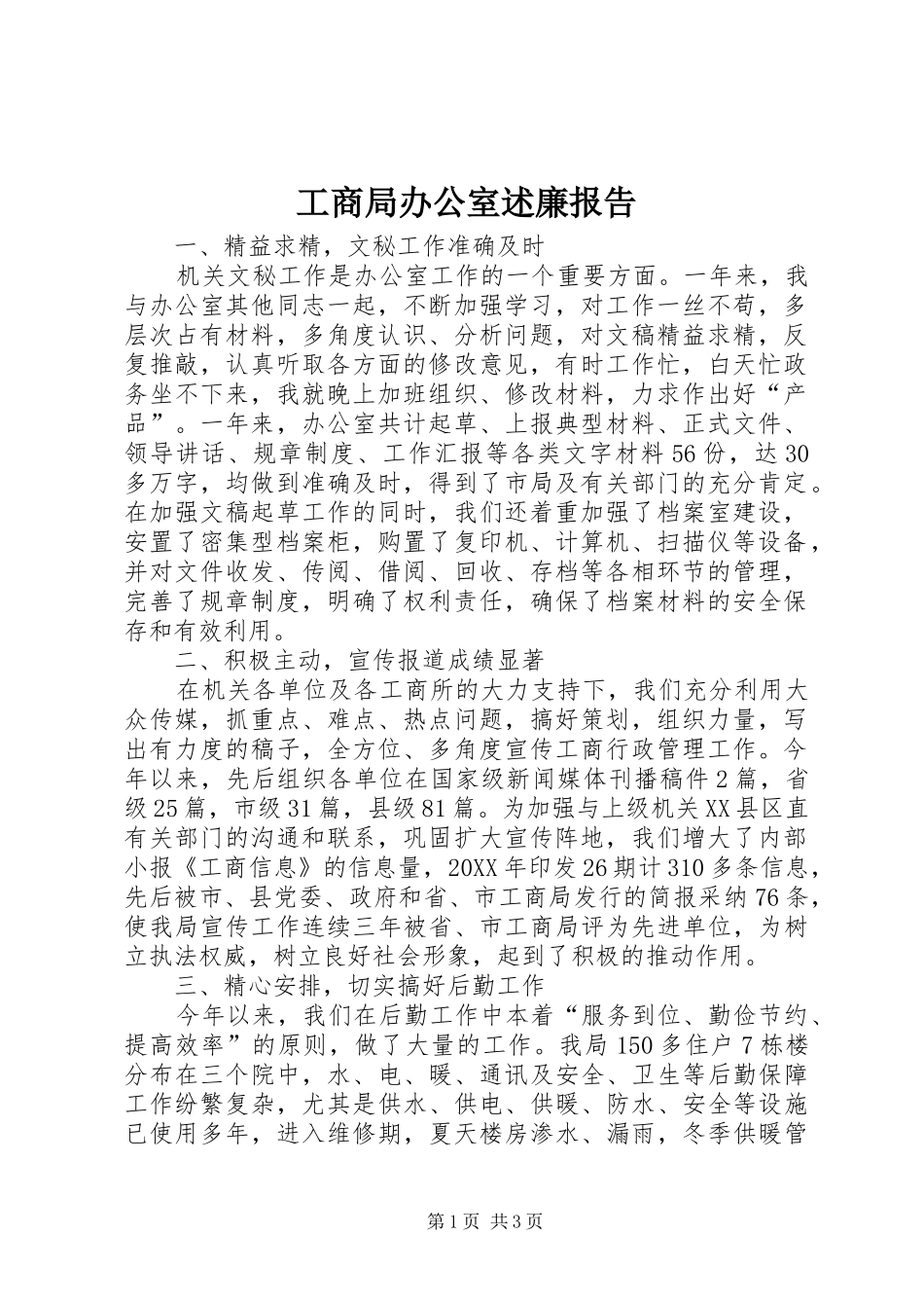 工商局办公室述廉报告_第1页