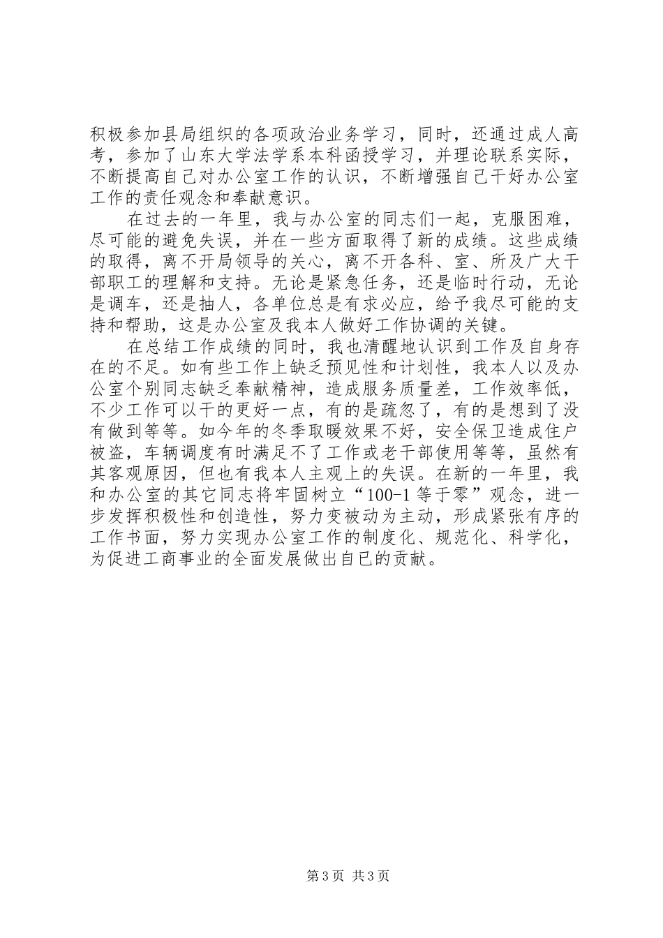 工商局办公室述廉报告_第3页