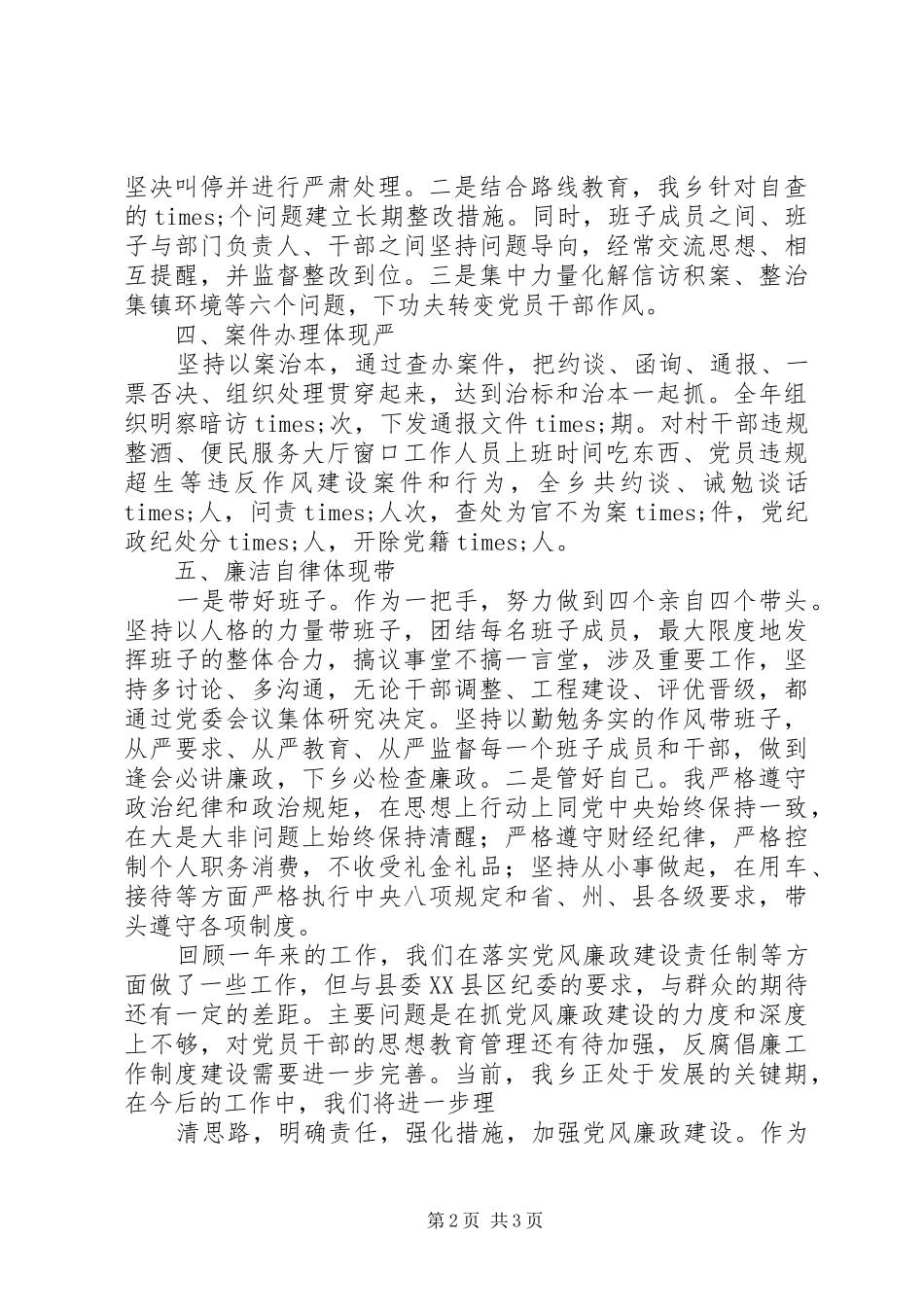 乡党委书记XX年述责述廉报告_第2页