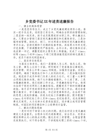 乡党委书记XX年述责述廉报告