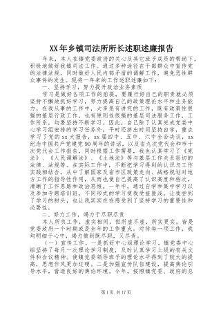 XX年乡镇司法所所长述职述廉报告