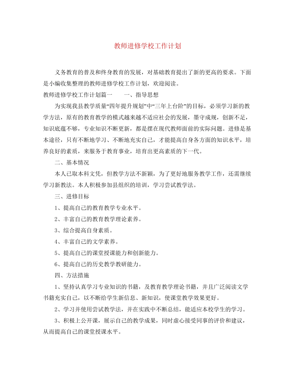 教师进修学校工作计划_第1页