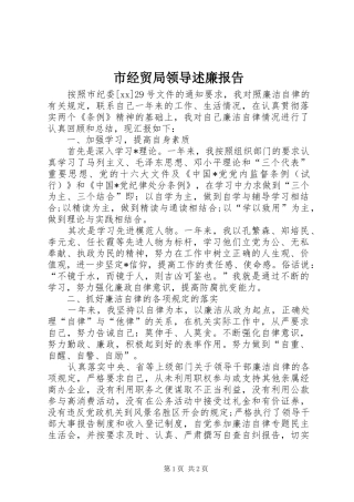 市经贸局领导述廉报告