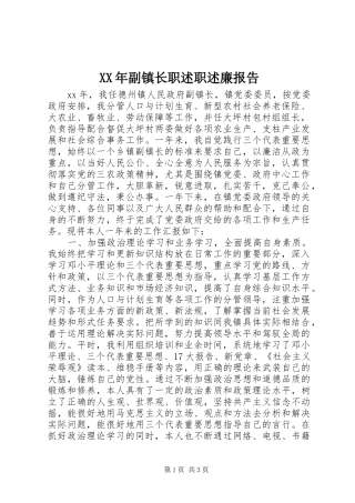 XX年副镇长职述职述廉报告