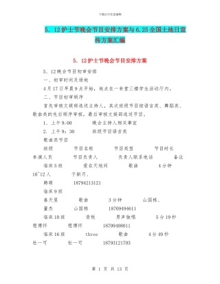 5.12护士节晚会节目安排方案与6.25全国土地日宣传方案汇编