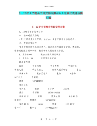 5.12护士节晚会节目安排方案与6.1升旗仪式讲话稿汇编