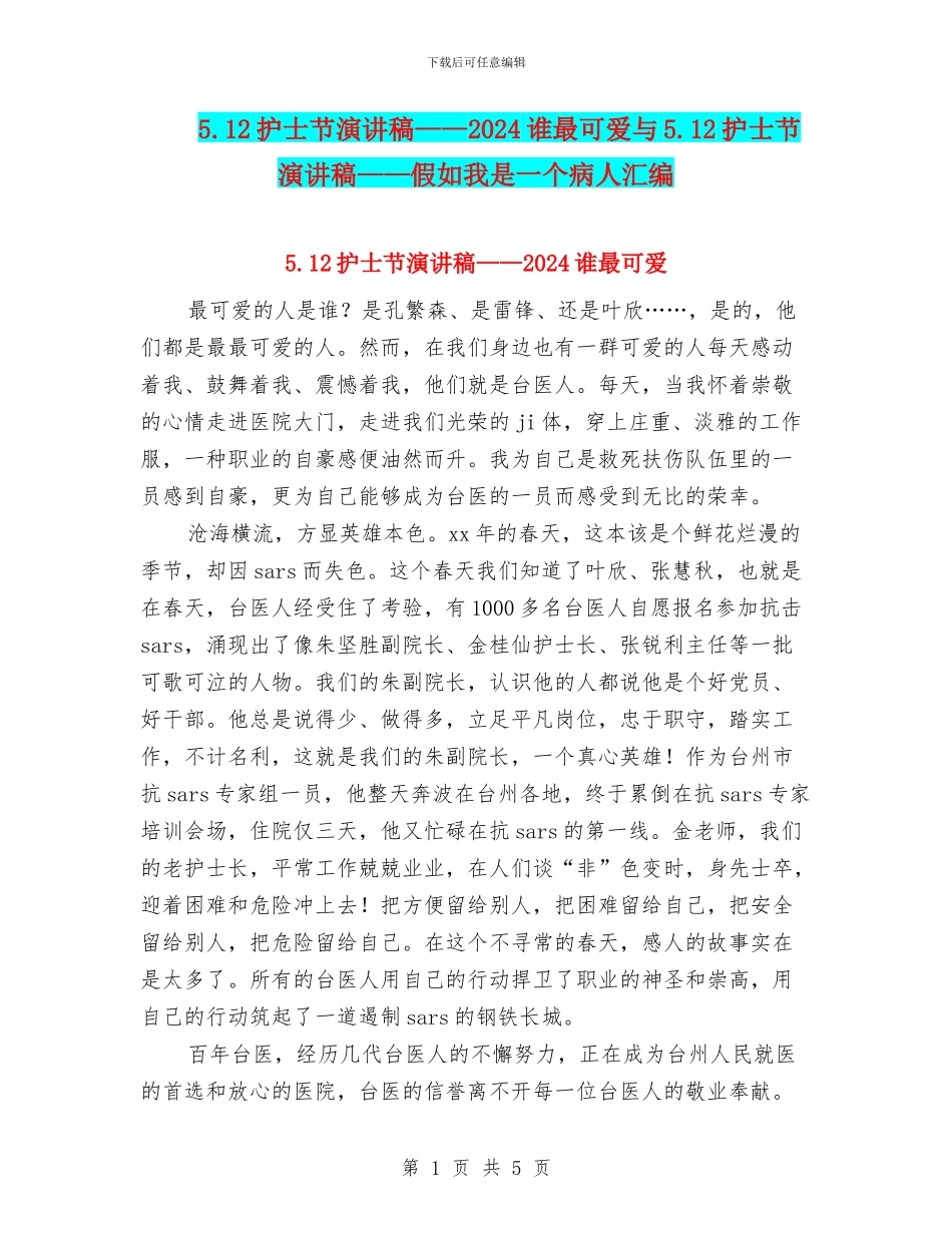 5.12护士节演讲稿——2024谁最可爱与5.12护士节演讲稿——假如我是一个病人汇编_第1页