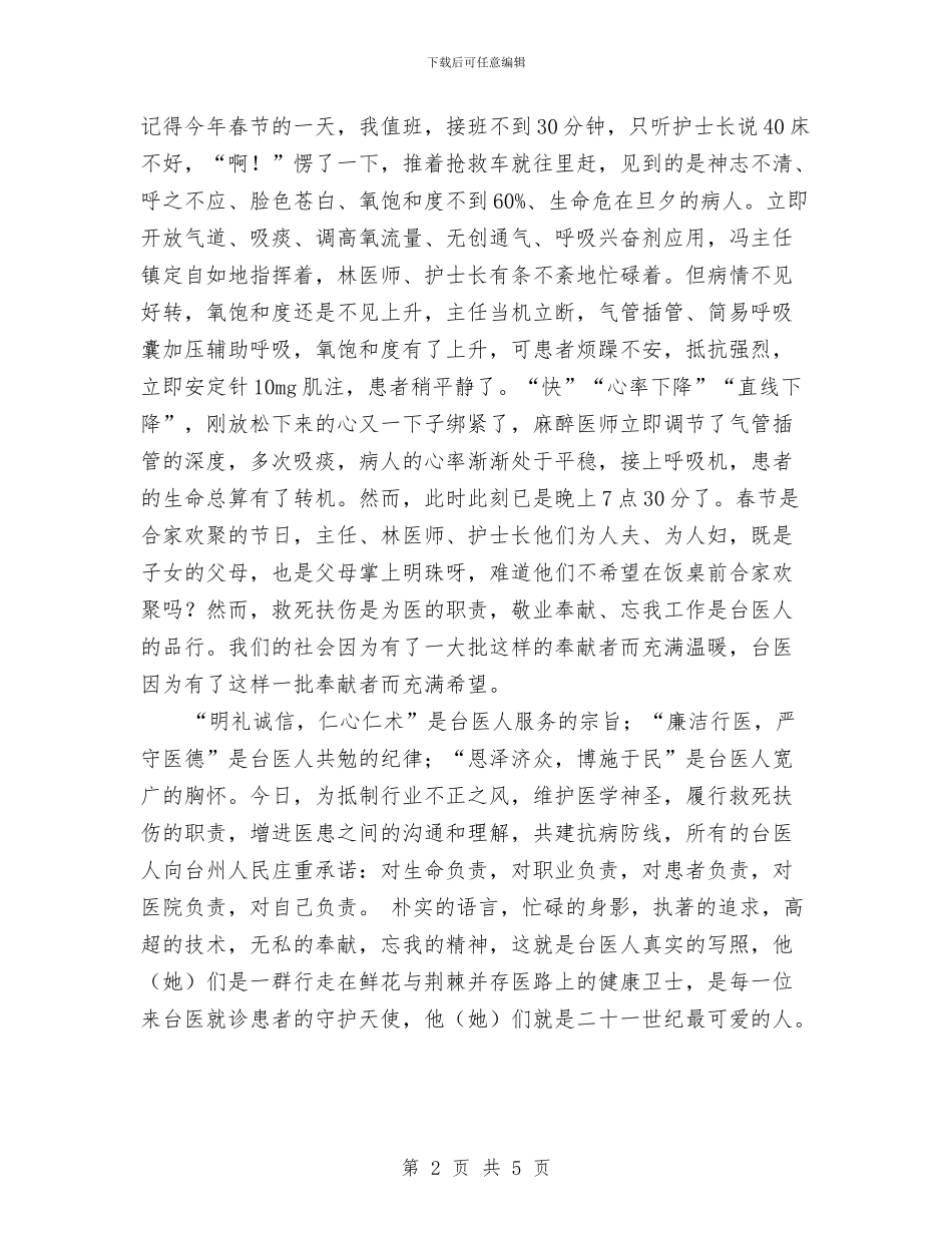 5.12护士节演讲稿——2024谁最可爱与5.12护士节演讲稿——假如我是一个病人汇编_第2页