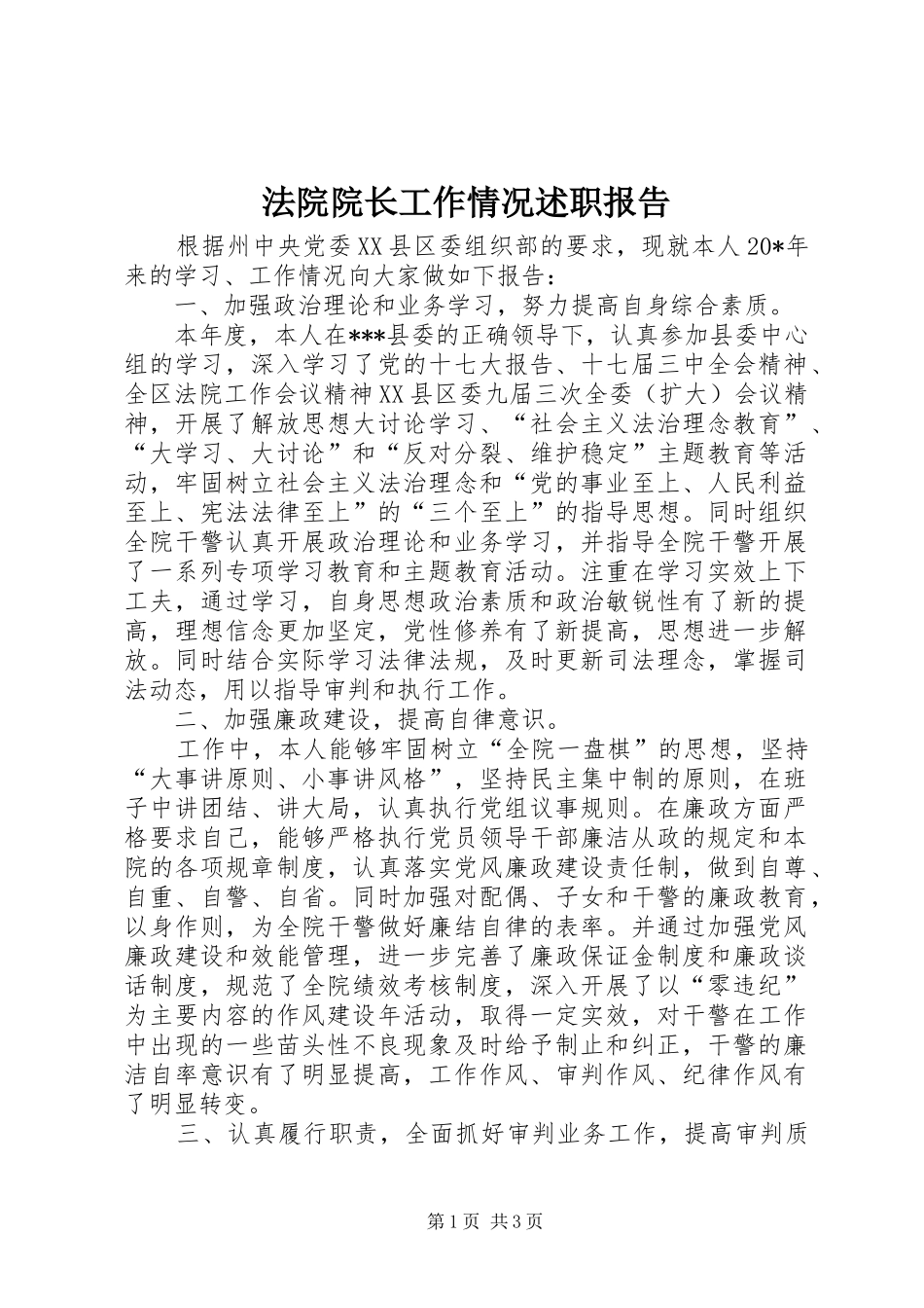 法院院长工作情况述职报告_第1页