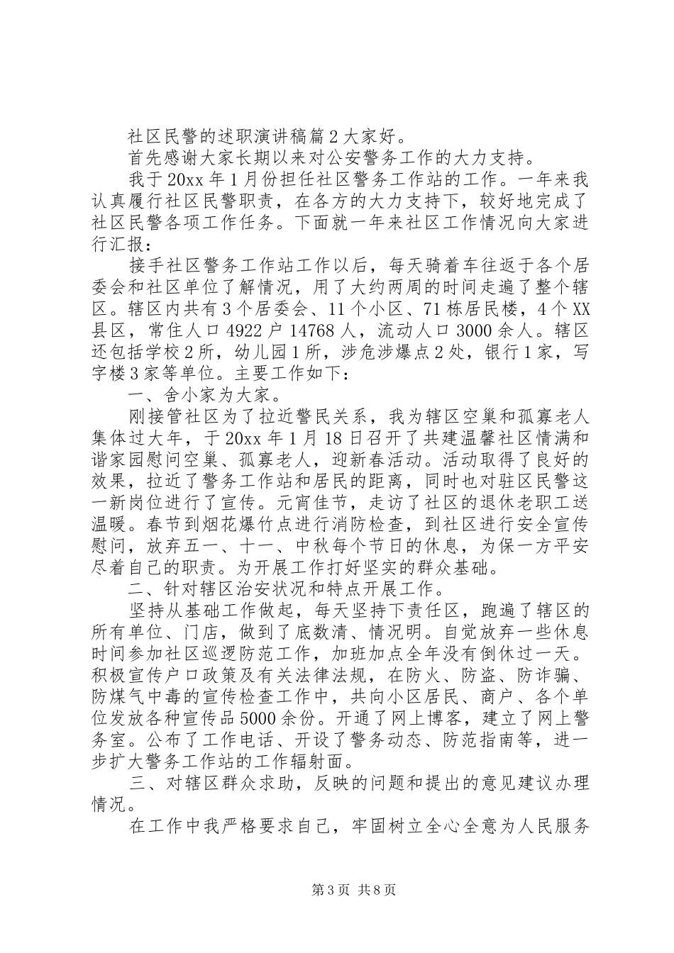 社区民警的述职演讲稿_第3页