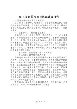 XX县委宣传部部长述职述廉报告