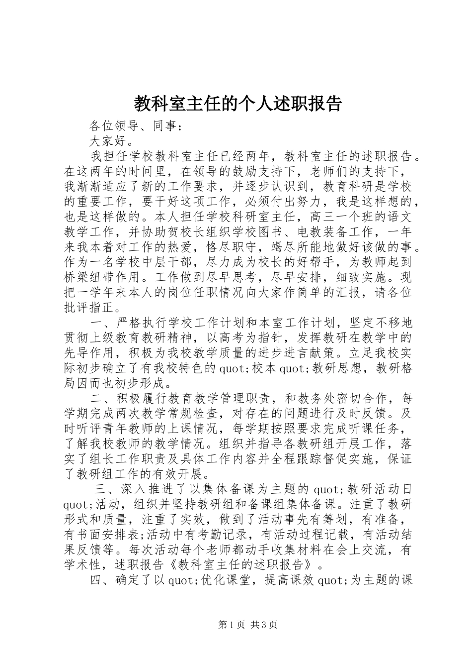 教科室主任的个人述职报告_第1页