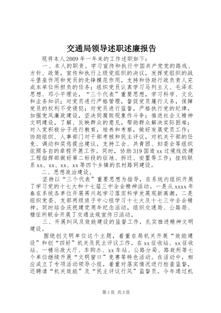 交通局领导述职述廉报告