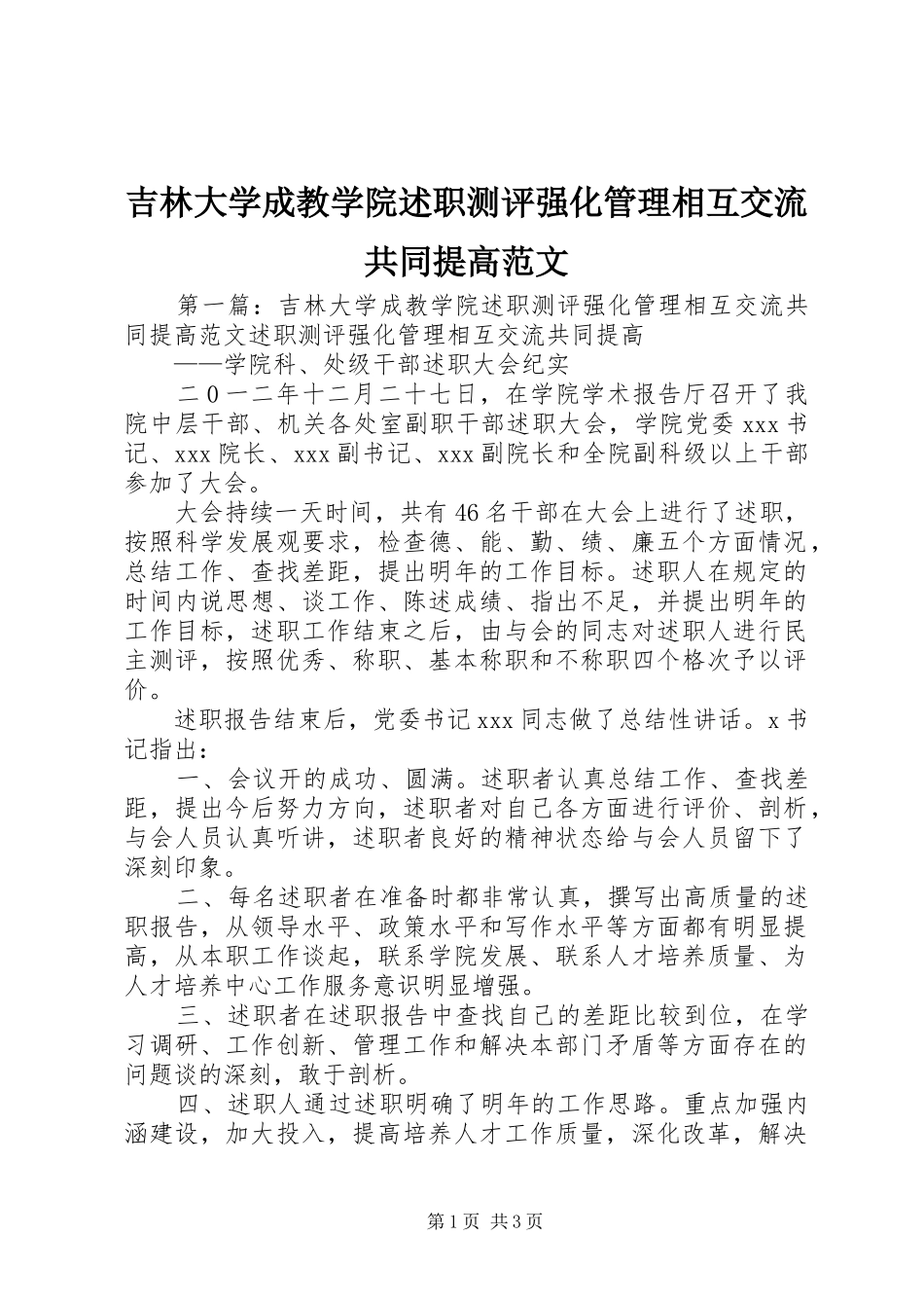 吉林大学成教学院述职测评强化管理相互交流共同提高范文_第1页